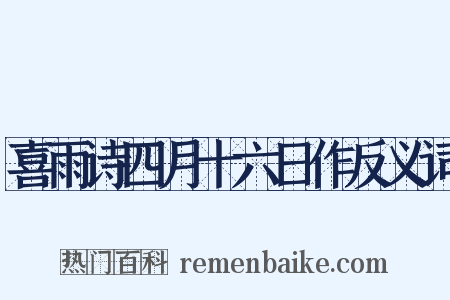 喜雨诗四月十六日作反义词是什么意思的图片